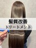 リピート率90％以上【艶が欲しい・髪質改善】ダイヤモンドリペア  ￥14,000 →