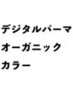 カット＋優しいオーガニックカラー＋デジタルパーマ＋3StepTR 26600→￥17500