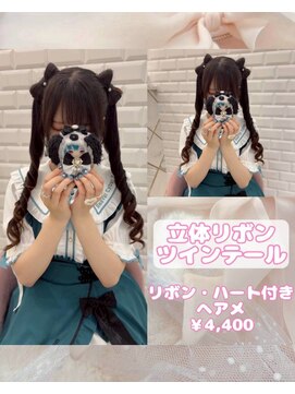 リルミー(Lilme) 立体リボンツインテール♪【ゆうき】