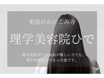 理学美容院ひでの写真