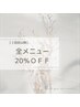 【2回目以降】全メニュー20％OFF