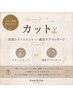 【口コミ特典限定クーポン】カット(次回ＴＲorドライスパプレゼント）