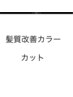 髪質改善カラー＆カット　￥９３５０～特許取得の業界初アルカリ除去カラー