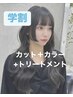 【学割！】カット+カラー+マーブ TR