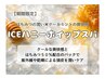 【夏限定】爽快&潤い補給☆カット＋iceハニーホイップスパ