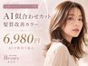 【話題のAIカウンセリング診断】★AI似合わせカット+髪質改善カラー★6980円