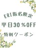 【Eri指名】平日限定30％offクーポン