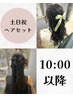 【１０時以降ヘアセット】土日祝限定クーポン  ￥3500