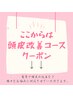 ↓頭皮改善のコースクーポン↓こちらはクーポンではありません