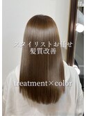 スタイリストお任せcolor×髪質改善treatment