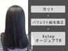 カット+パフェクト縮毛矯正+4stepオージュアTR【￥19580→￥17050】