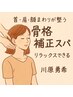 骨格補正スパ＋似合わせカット ￥10000