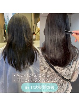 アイユー(ii+U) 髪質改善　艶髪　ロングヘア　ダークトーン