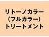 カラー（リトーノカラー白髪染め）＋トリートメント