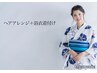 【電話予約のみ】ヘアアレンジ+浴衣￥6600