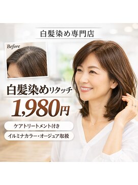 トライウィークリー(3w) 白髪染めリタッチ1980円