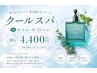 夏限定◎クールスパ/ルネフルトレール