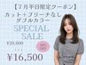 【7月限定】カット+ブリーチ無しダブルカラー¥22000→¥16500