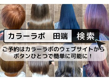 ヘアカラー専門店 Color　Lab.田端店【カラーラボ】