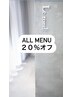 【2回目ご来店のお客様】全てのメニューが20％オフ/大阪/吹田/岸部