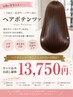 ヘアポテンツァ未体験の方限定お試し21450円→13750円