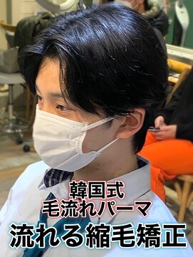 リスタバイネオリーブ 浅草(Re:sta by neolive) 韓国式毛流れパーマ/メンズ縮毛矯正カルマパーマ流れる縮毛矯正