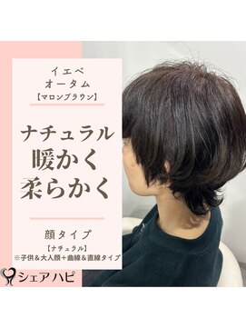 シェアハピ イエベ/オータム*柔らかく扱いやすくナチュラル*マロンブラウン