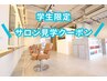 【*美容学生限定*】サロン見学クーポン｜平日限定／当日予約不可