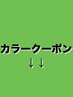 ↓↓ここから下はカラークーポンです！↓↓※このクーポンは選べません