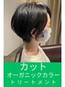 【髪に優しいオーガニック】☆カット＋オーガニックカラー＋極潤いTr★9980