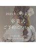 卒業式袴着付＋メイク＋ヘア【金箔・銀箔・ラメ・パール・水引き・リボン付】