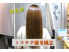 トステア縮毛矯正＆カット＆ファイバートリートメント　￥15900