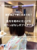 縮毛矯正/毛先を軽くした切りっぱなしボブスタイル