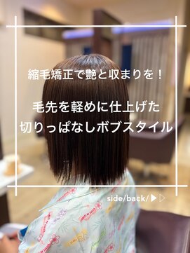 トレセッテ(tre sette) 縮毛矯正/毛先を軽くした切りっぱなしボブスタイル