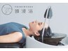 【大好評！】頭浸浴＆ヘッドスパトリートメント￥4,950