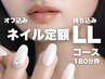 定額LLコース13,200円【オフ込】韓国ネイルワンホンネイル【3時間】
