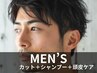 ★カット＋シャンプー＋頭皮ケア★