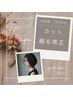 【全体のうねりに】カット＋縮毛矯正￥13,200