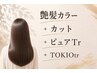 【カラー髪質改善コース】艶髪カラー+カット+ピュアtr+TOKIOtr