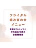 ブライダル組み合わせメニュー￥80,000　複数人予約のお客様