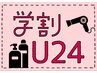 『学割U24』弱酸性リタッチ縮毛矯正（トステア配合）+カット+フローディアTr