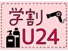 ☆【学割U24】弱酸性縮毛矯正+カット+フローディアTr 11000