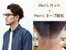 【メンズケア】カット+うなじ脱毛+眉カット