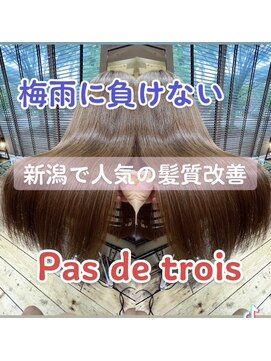 パドトロワ(Pas de trois) 髪質改善トリートメント【グラメント】最高級トリートメント