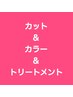 カット+選べるカラー+5STEPトリートメント+プロケア+ホームケア ¥20350→