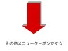 ↓↓その他メニュークーポン↓↓