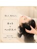 【ヘッドスパ】骨格似合わせカット+クレンジングスパ