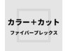 【CMで話題の】ファイバープレックス+フルカラー（白髪染め可）＋カット