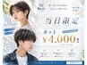 【サマークーポン】当日限定　デザインカット