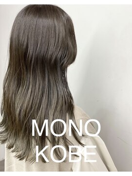 モノコウベ(MONO KOBE) 【MONO KOBE】ハイライト　×  グレージュ